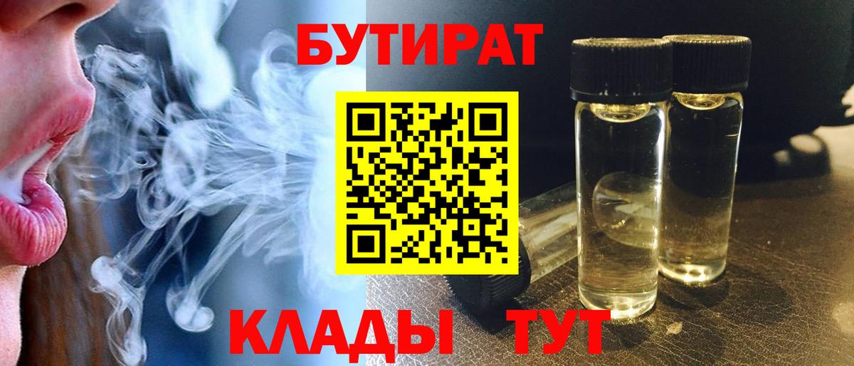 Бутират бутик Прохладный