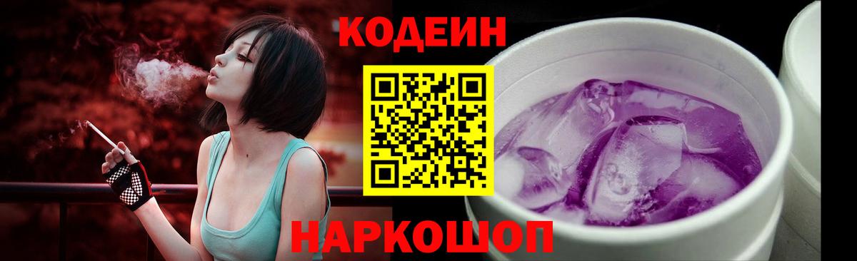 Кодеин Purple Drank  Вход с VPN  Кодеиновый сироп Lean Purple Drank  Прохладный 