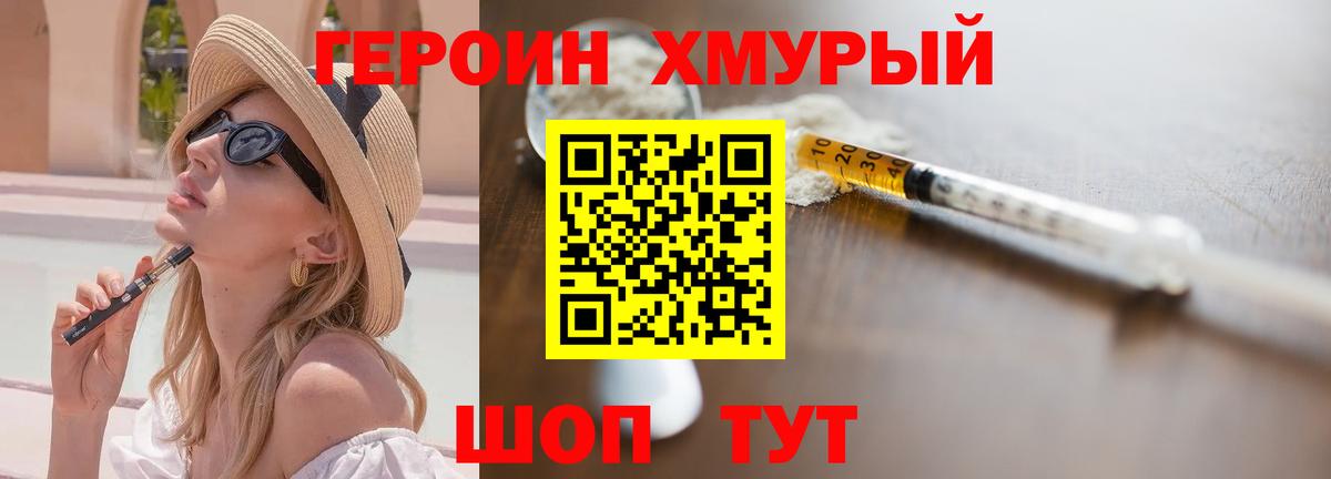 ГЕРОИН хмурый Прохладный